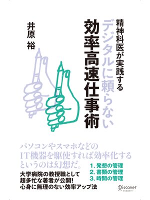cover image of 精神科医が実践するデジタルに頼らない効率高速仕事術